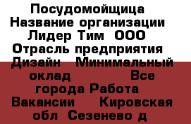 Посудомойщица › Название организации ­ Лидер Тим, ООО › Отрасль предприятия ­ Дизайн › Минимальный оклад ­ 15 000 - Все города Работа » Вакансии   . Кировская обл.,Сезенево д.